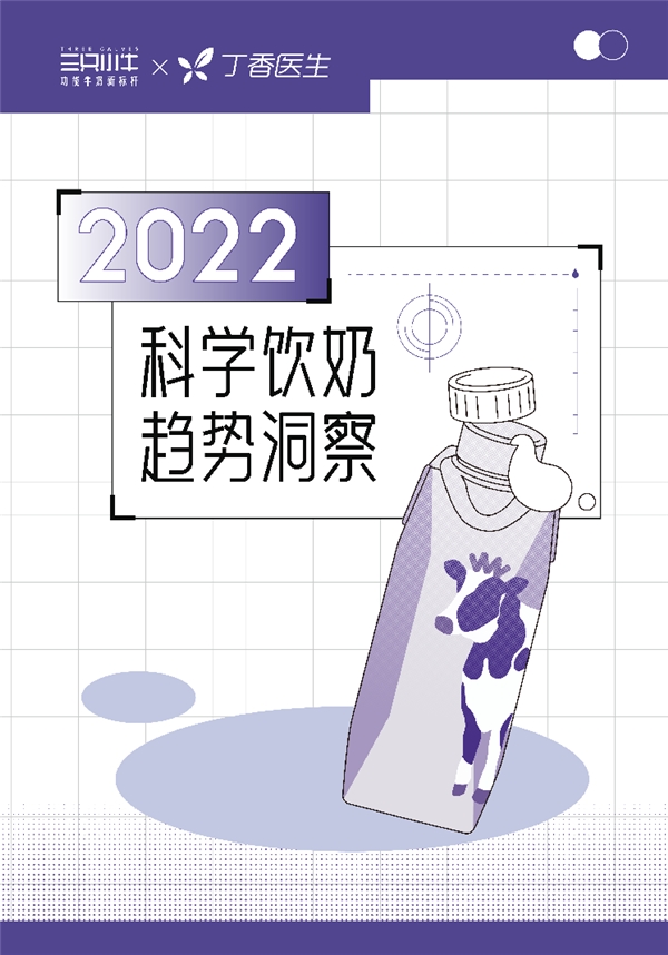 三只小牛携手丁香医生探索科学饮奶趋势，功能牛奶迎来发展风口
