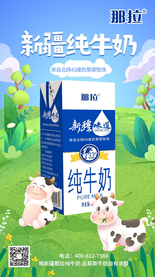这口新疆牛奶的幸福感，只有那拉本源乳业懂你的小心思！