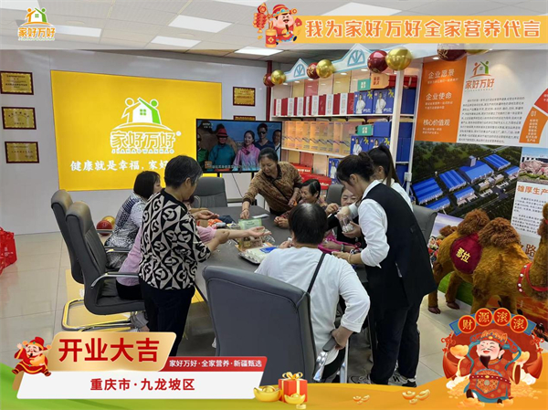 健康营养市场新风尚--那拉集团·家好万好·全家营养·新疆甄选重庆新店火爆开业