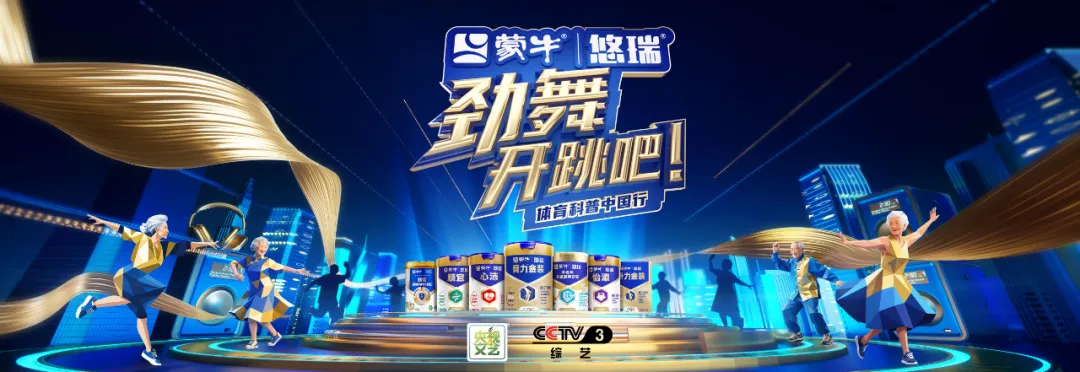 把广场舞跳上央视！蒙牛悠瑞《劲舞开跳吧！》顶级盛事启幕