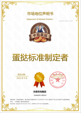 尚普咨询集团：中焙蛋挞荣获尚普咨询系列市场地位声明